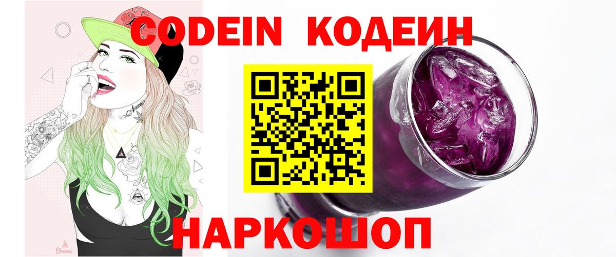 Гурьевск  Кодеиновый сироп Lean Purple Drank  Вход с VPN 